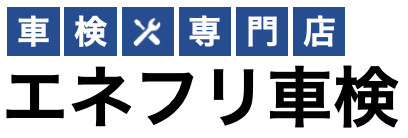 エネフリ車検 加須店